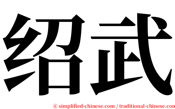 绍武 serif font