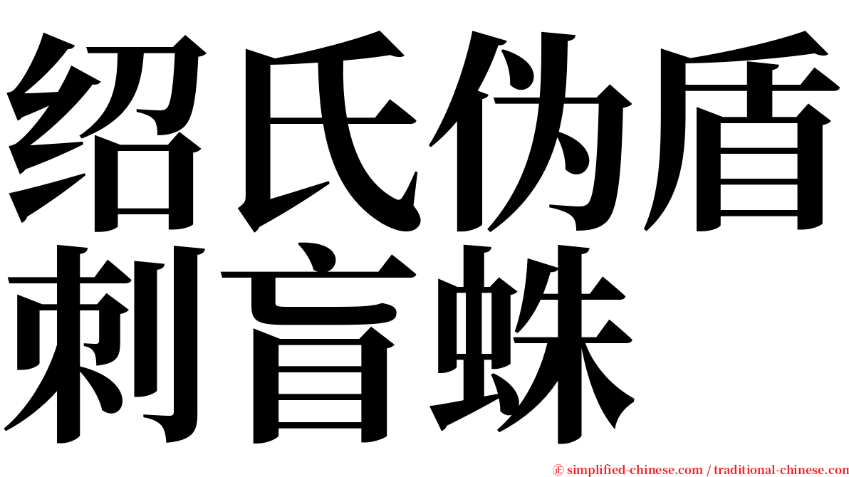 绍氏伪盾刺盲蛛 serif font