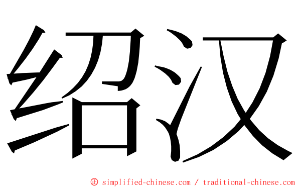 绍汉 ming font