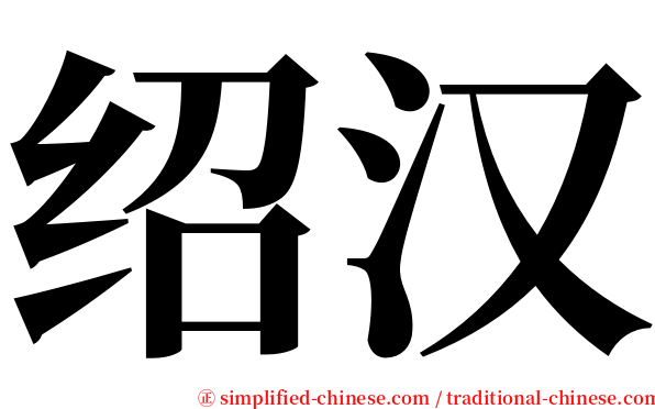 绍汉 serif font