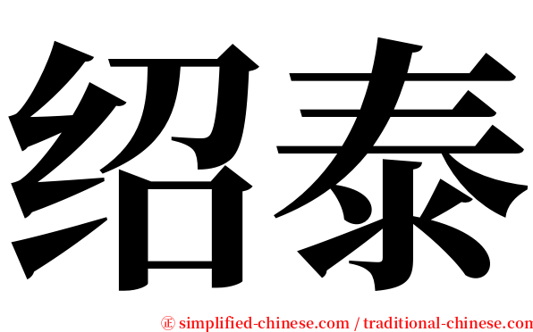 绍泰 serif font