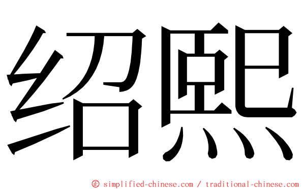 绍熙 ming font