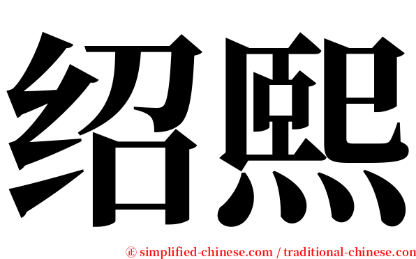 绍熙 serif font