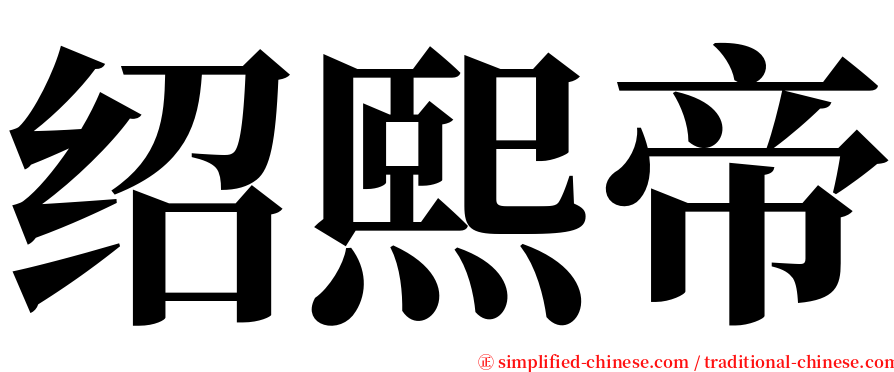 绍熙帝 serif font