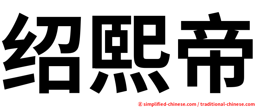 绍熙帝