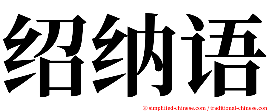 绍纳语 serif font