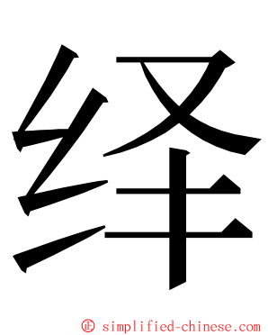 绎 ming font