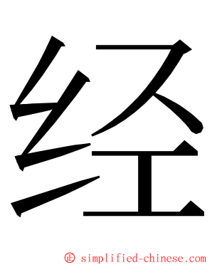 经 ming font