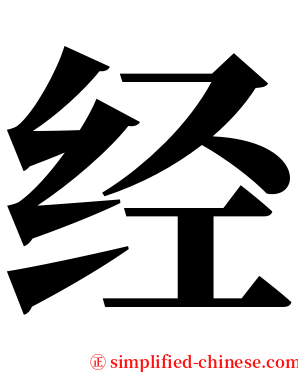 经 serif font