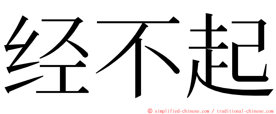 经不起 ming font