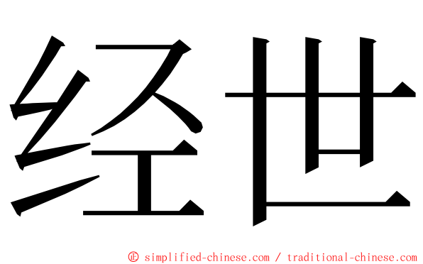 经世 ming font