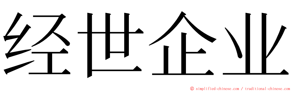 经世企业 ming font