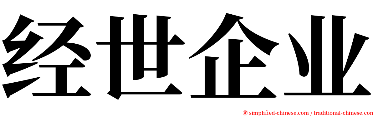 经世企业 serif font