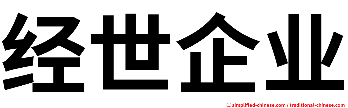 经世企业