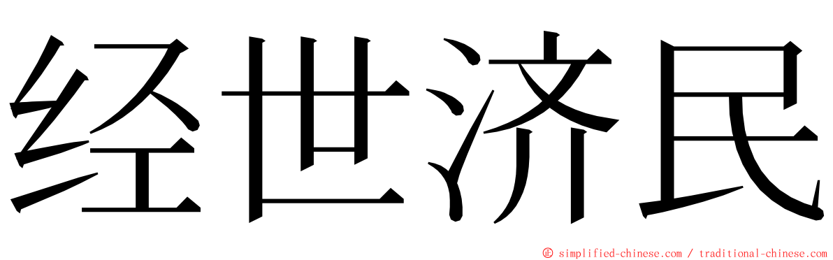 经世济民 ming font