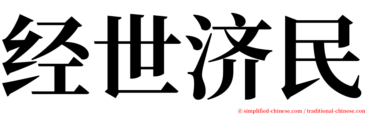 经世济民 serif font