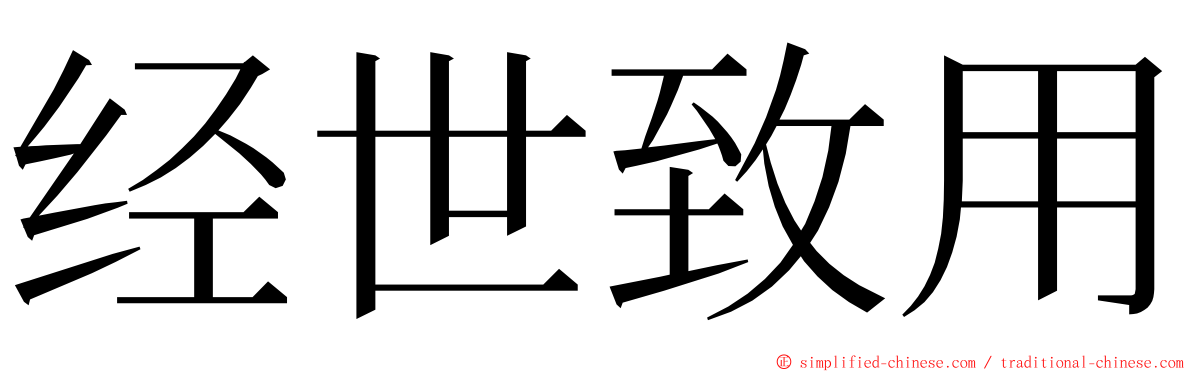 经世致用 ming font