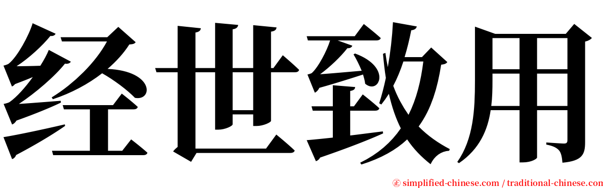 经世致用 serif font