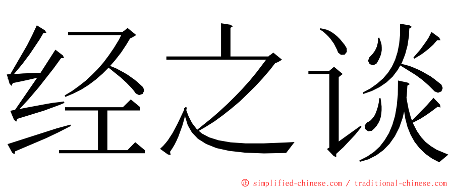 经之谈 ming font