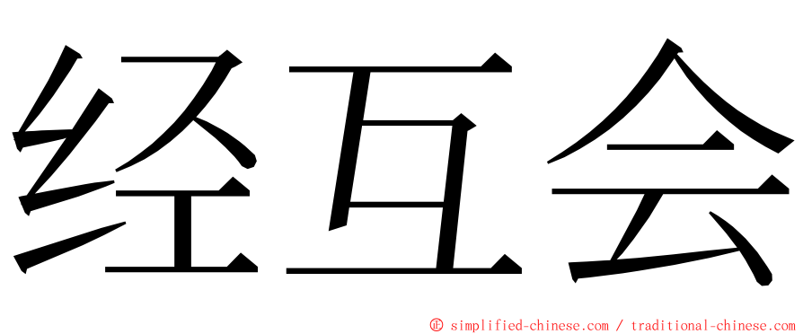 经互会 ming font