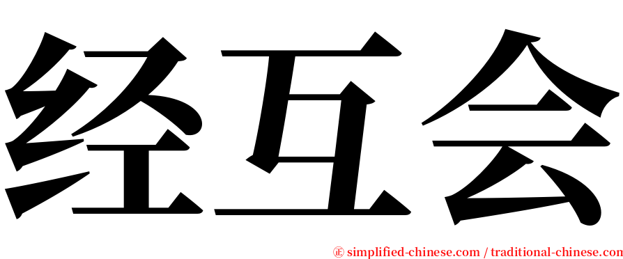 经互会 serif font