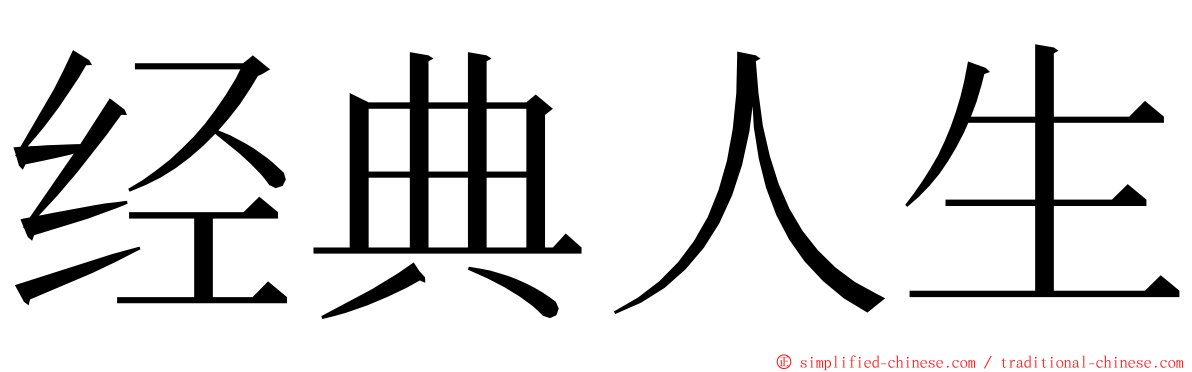 经典人生 ming font