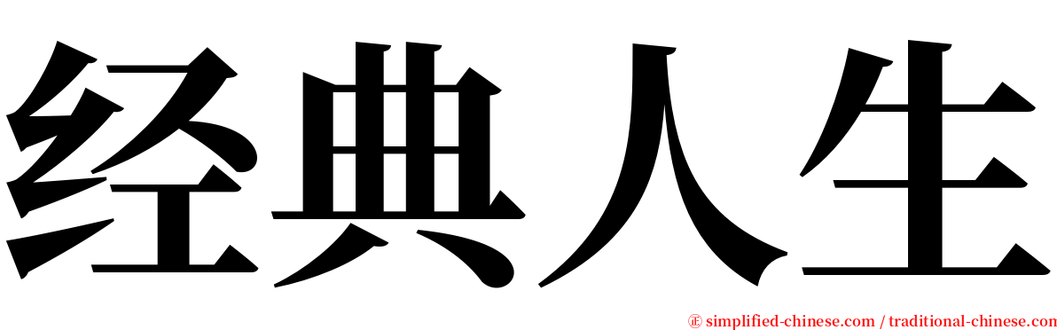 经典人生 serif font