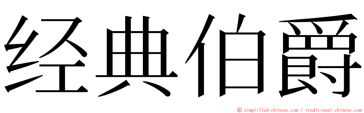 经典伯爵 ming font