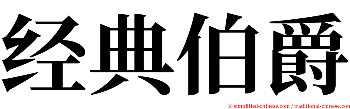 经典伯爵 serif font