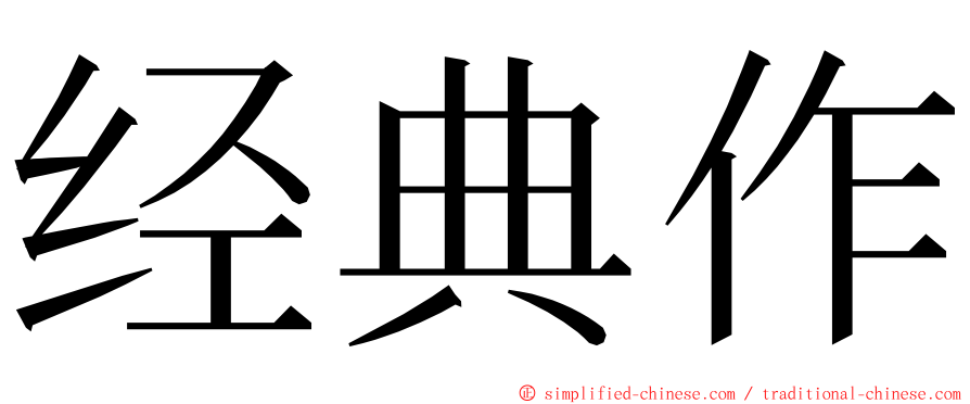 经典作 ming font