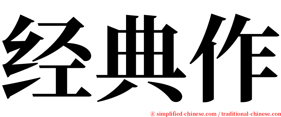 经典作 serif font