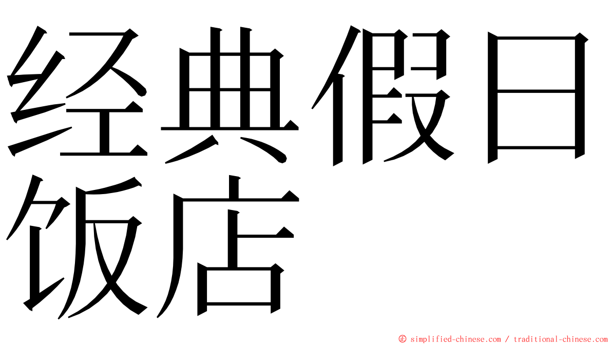 经典假日饭店 ming font