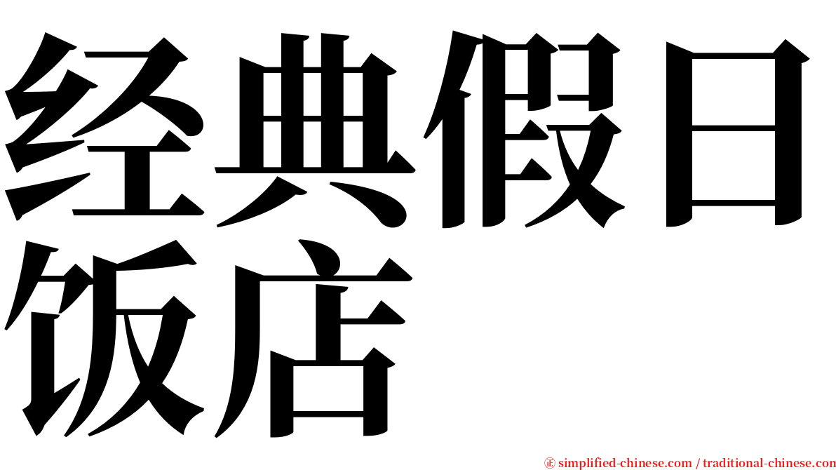 经典假日饭店 serif font