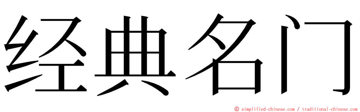 经典名门 ming font
