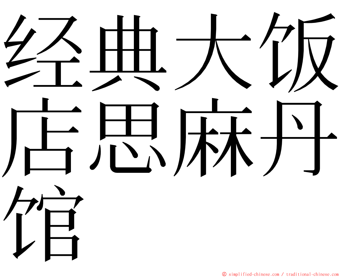 经典大饭店思麻丹馆 ming font