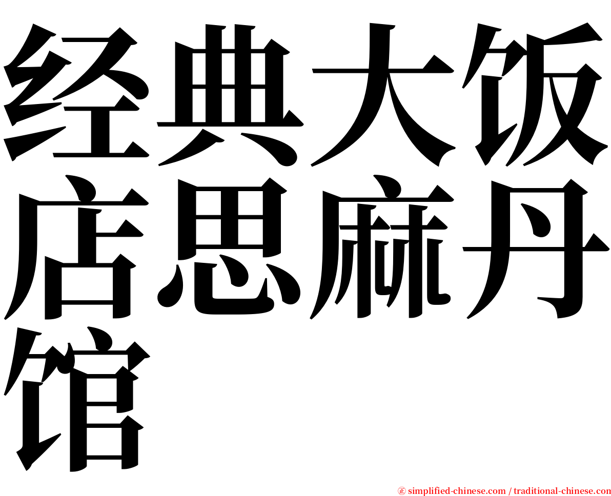 经典大饭店思麻丹馆 serif font