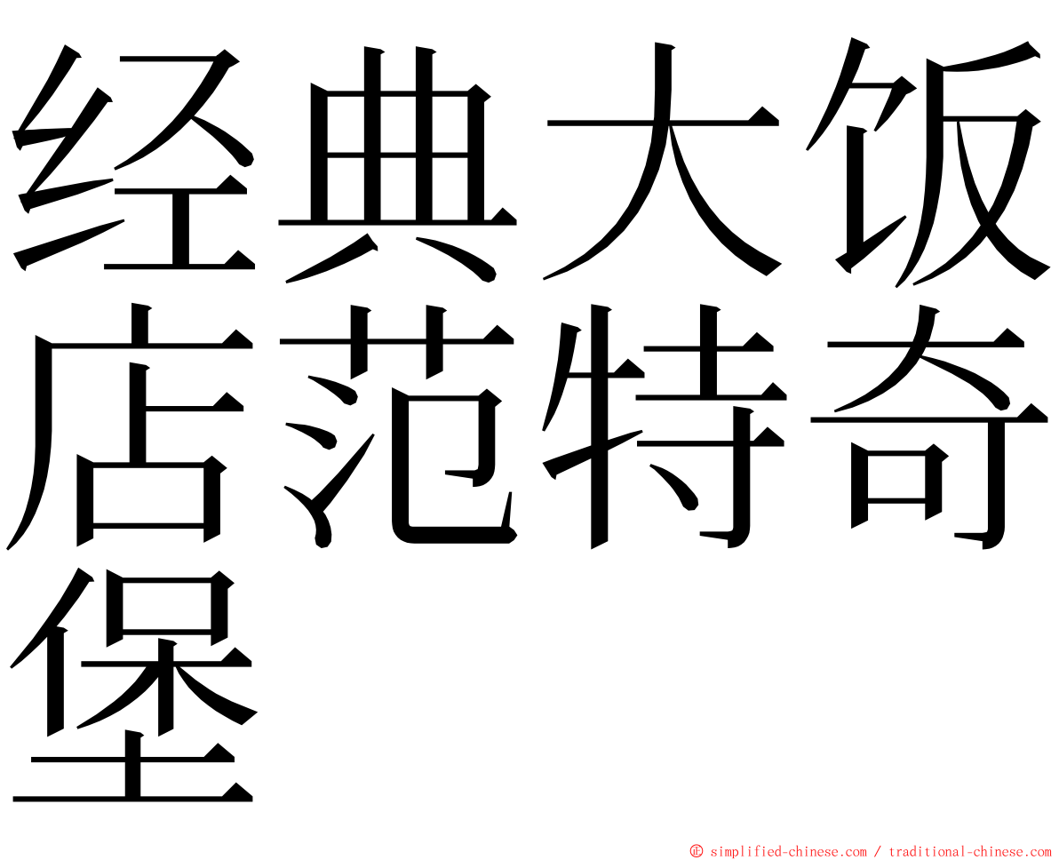 经典大饭店范特奇堡 ming font