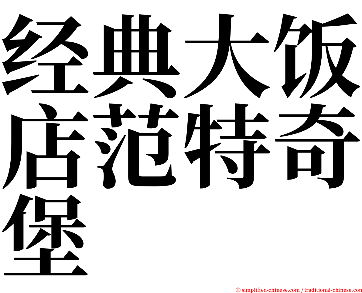 经典大饭店范特奇堡 serif font