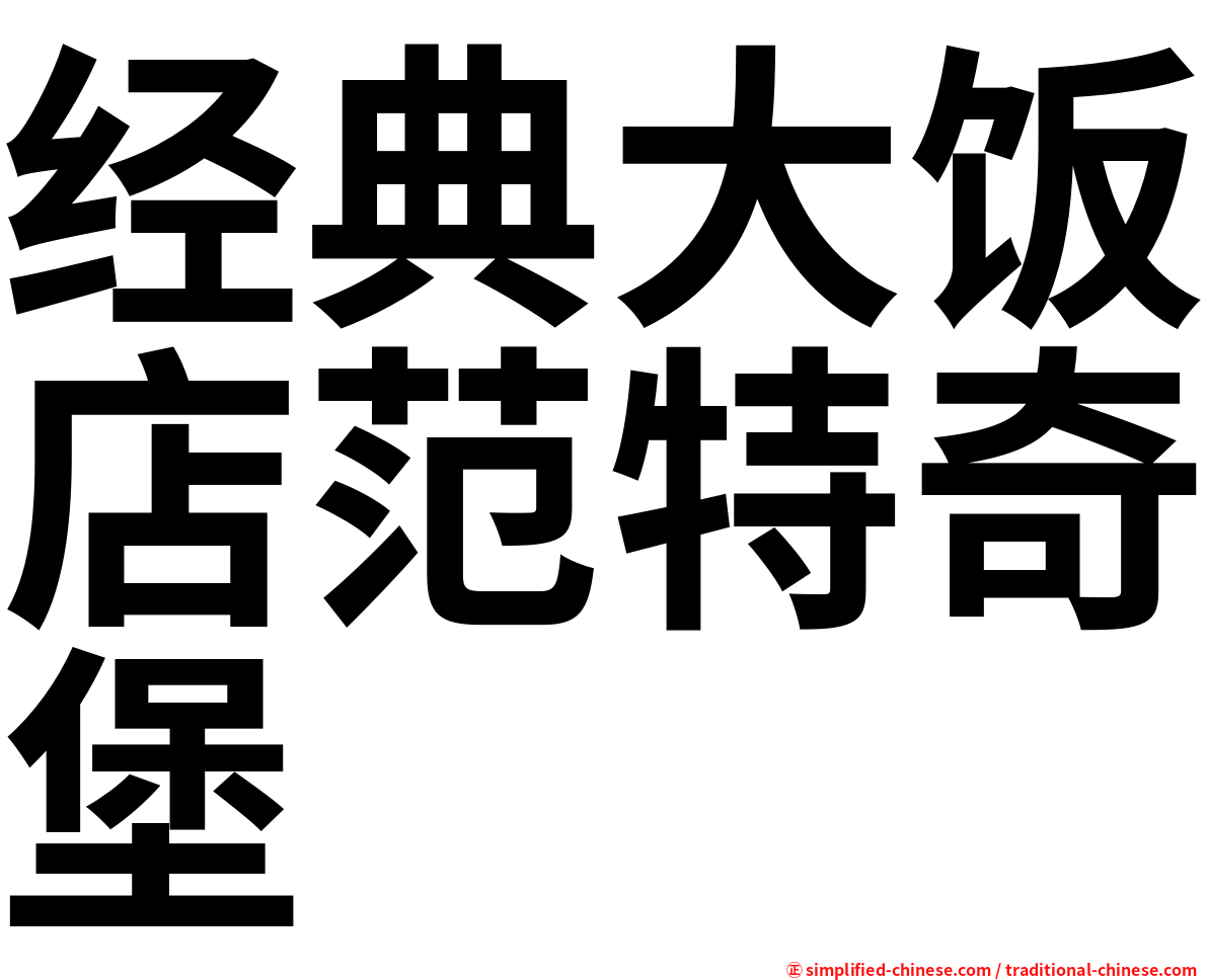 经典大饭店范特奇堡