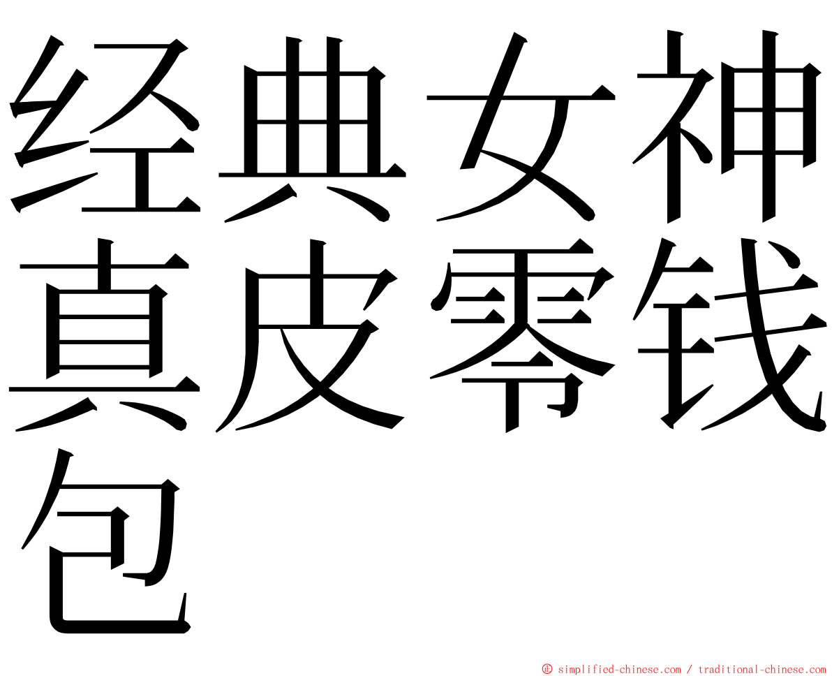 经典女神真皮零钱包 ming font