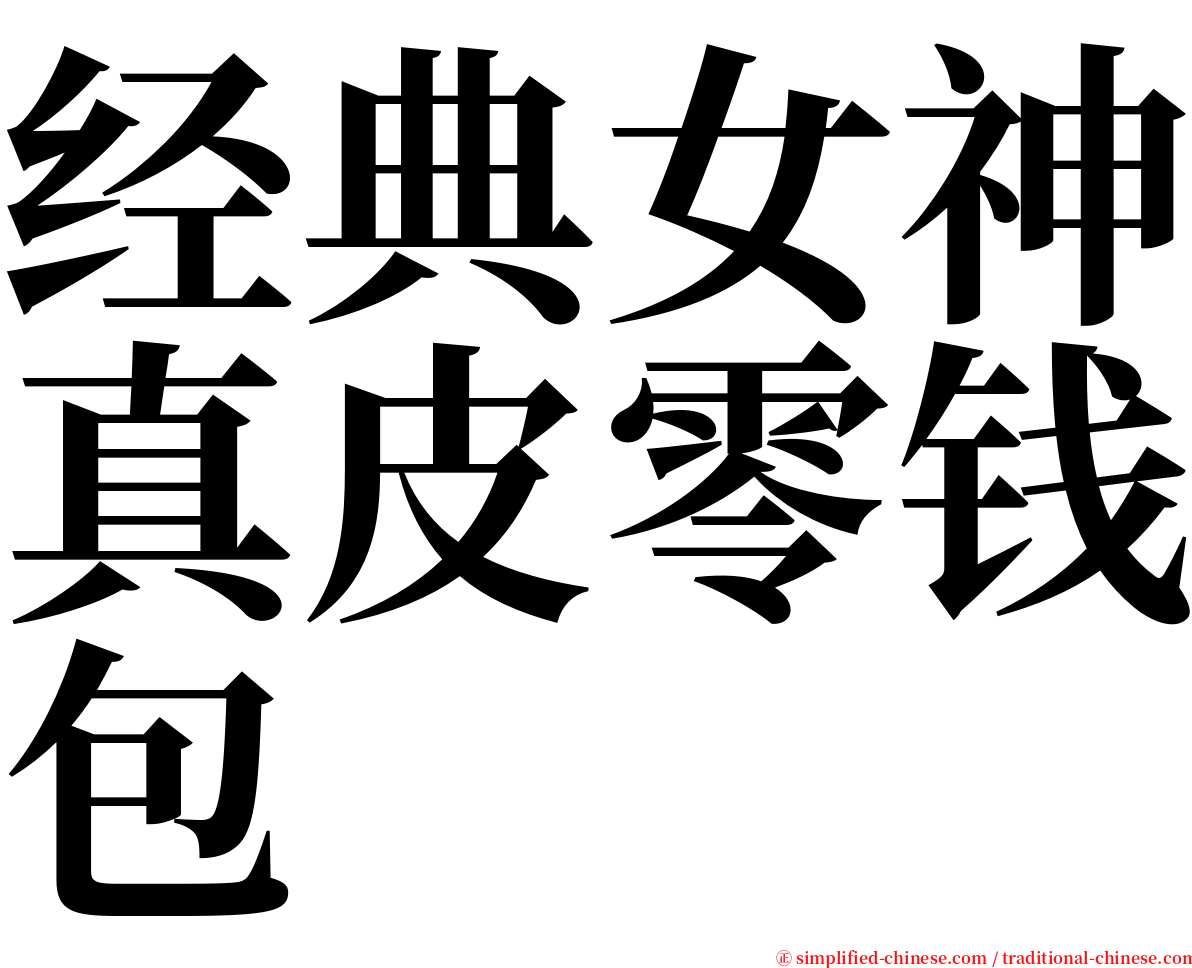 经典女神真皮零钱包 serif font