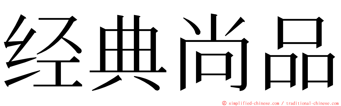 经典尚品 ming font