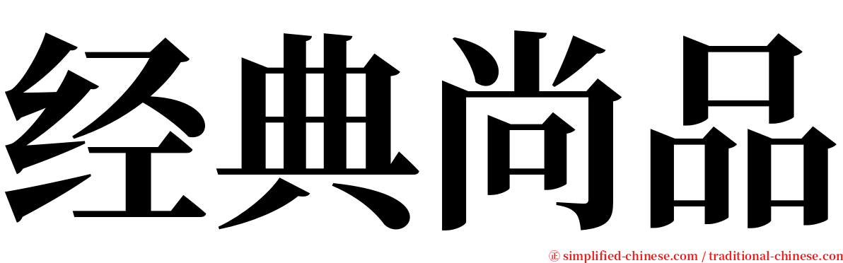 经典尚品 serif font