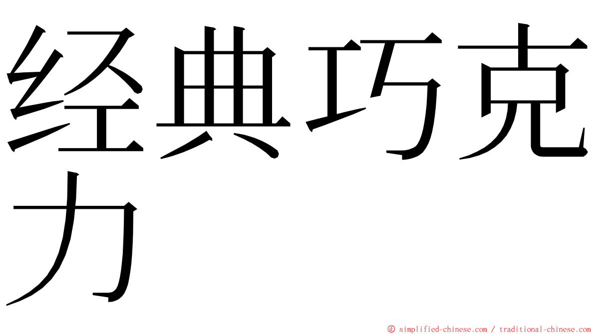 经典巧克力 ming font