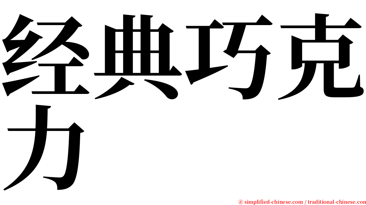 经典巧克力 serif font