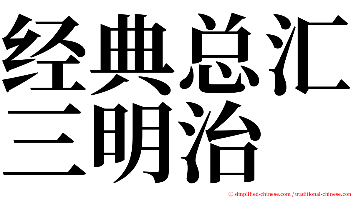 经典总汇三明治 serif font