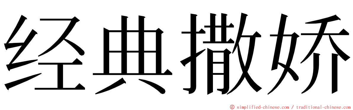 经典撒娇 ming font