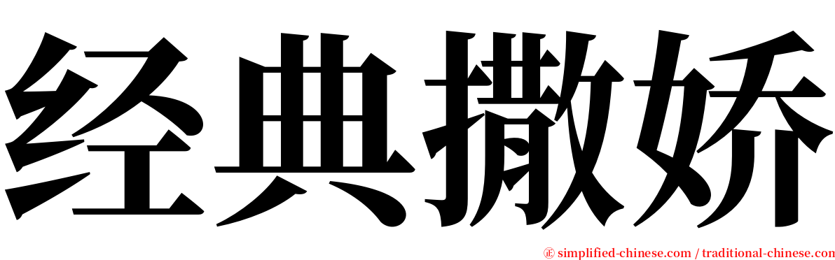 经典撒娇 serif font