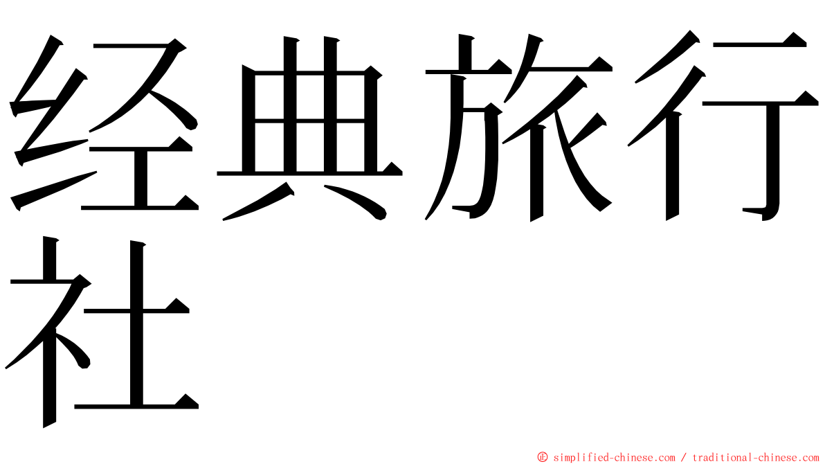 经典旅行社 ming font