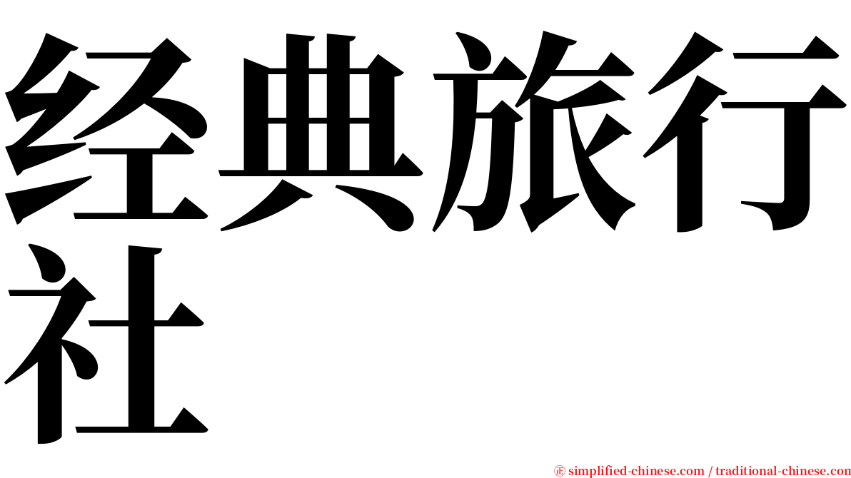 经典旅行社 serif font